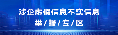涉企涉企虚假信息不实信息举报专区