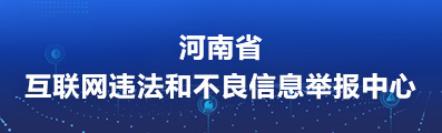 河南省互联网违法和不良信息举报中心