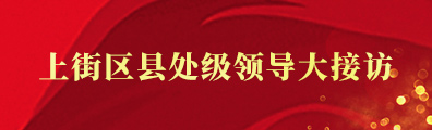 乐投体育
县处级领导大接访