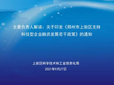 部门主要负责人解读：关于印发《乐投体育
支持科技型企业融资发展若干政策》的通知