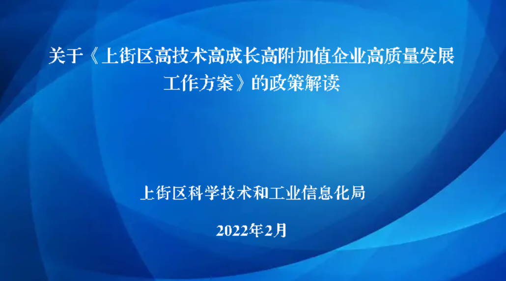 部门主要负责人解读：关于《乐投体育
高技术高成长高附加值企业高质量发展工作方案》的政策解读