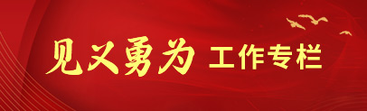 见义勇为工作专栏
